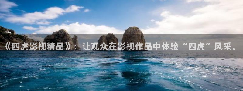 金牌影劇：《四虎影視精品》：讓觀眾在影視作品中體驗“四虎”風采。