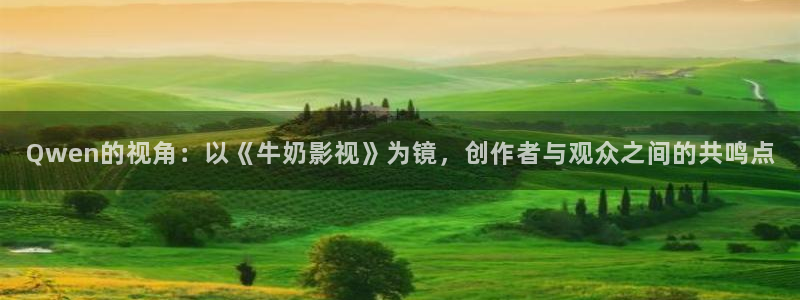 金牌影院免費：Qwen的視角：以《牛奶影視》為鏡，創作者與觀眾之間的共鳴點