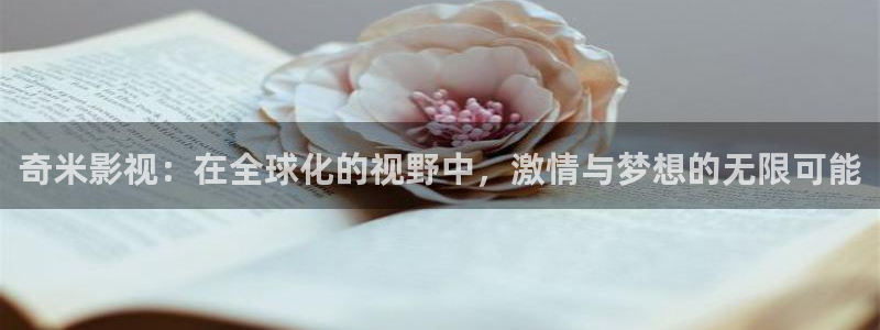 金牌影視：奇米影視：在全球化的視野中，激情與夢想的無限可能