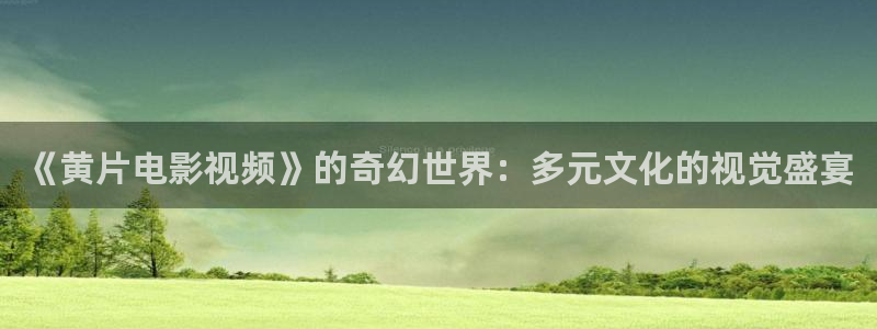 金牌 電影：《黃片電影視頻》的奇幻世界：多元文化的視覺盛宴