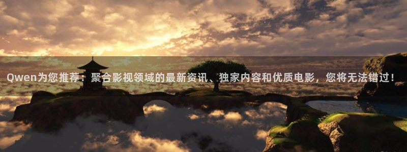 金牌影院電視劇免費播放在線觀看全集：Qwen為您推薦：聚合影視領域的最新資訊、獨家內容和優質電影，您將無法錯過！