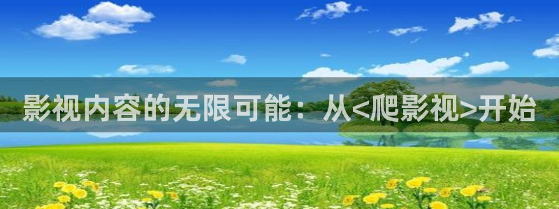 金牌影視劇大全：影視內容的無限可能：從<爬影視>開始