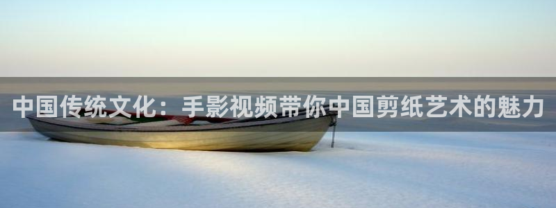金牌影院電視劇免費觀看：中國傳統文化：手影視頻帶你中國剪紙藝術的魅力